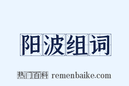 阳波组词是什么意思的图片